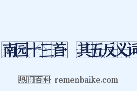 南园十三首·其五反义词是什么意思的图片